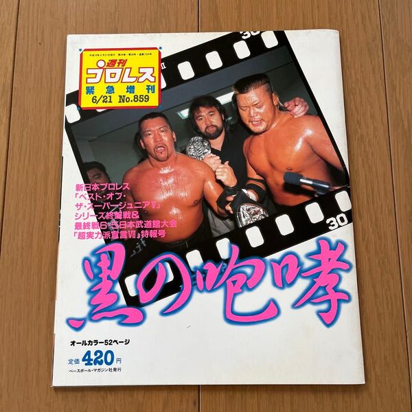 プロレス緊急増刊号 No.859 1995年6月21日 新日本プロレス