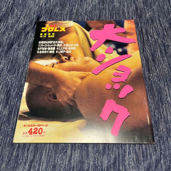 週刊プロレス 緊急増刊 No.695 1993年10月14日 ベースボールマガジン社