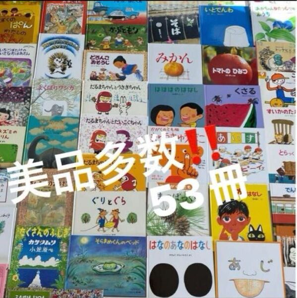 福音館書店 絵本まとめ売り 日本図書館協会選定図書 こどものとも傑作集 かがく 幼児 知育 乳児 名作 幼稚園 保育園