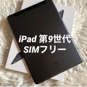 【完動品】iPad 第9世代 256GB SIMフリー【すぐ発送】 Apple タブレット Cellular アップル Wi-Fi