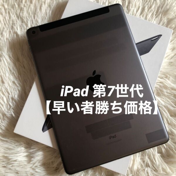 【1台限り価格】iPad 第7世代 128GB SIMフリー【すぐ発送】 iPad Apple Cellular スペースグレイ
