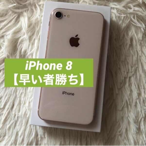 【すぐ発送】iPhone 8 64GB SIMフリー ゴールド Apple MQ7A2J SIMロック解除済 SIMフリー A