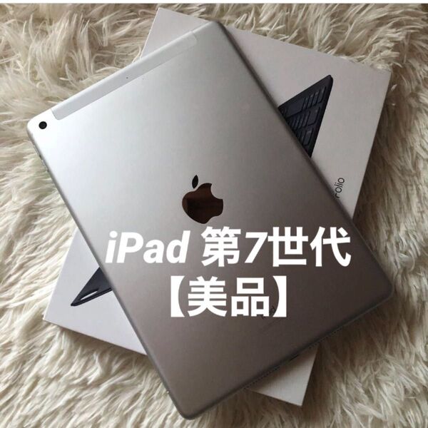 【完動品】iPad 第7世代 32GB SIMフリー【すぐ発送】 Apple Wi-Fi cellular アップル タブレット