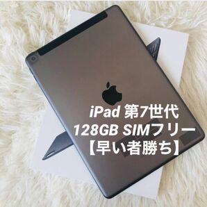 【完動品】iPad 第7世代 128GB SIMフリー【すぐ発送】 Apple Cellular Wi-Fi 2020 iPad