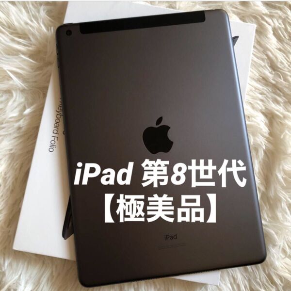 【即購入OK】iPad 第8世代 セルラーモデル【極美品】 #62 【付属品】 Apple Cellular WiFi タブレット