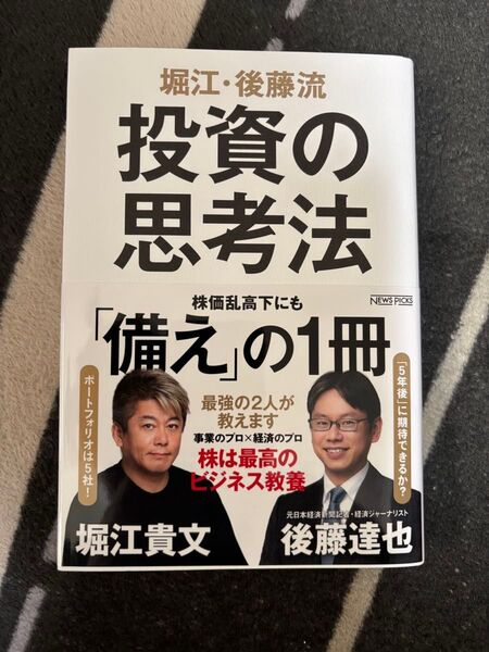 投資の思考法 堀江貴文 後藤達也