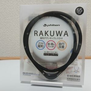 【新品】ファイテン RAKUWA磁気チタンネックレスS-(ブラック×ブラック)55cm