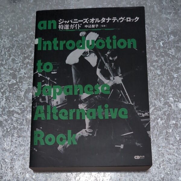 ジャパニーズ・オルタナティヴ・ロック特選ガイド (CDジャーナルムック) 中込智子 ディスクガイド