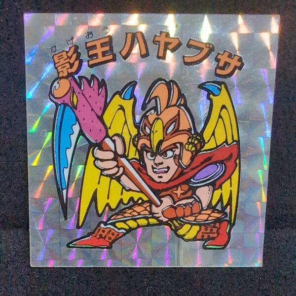 影王ハヤブサ 秘伝忍法帳 マイナーシール ビックリマン