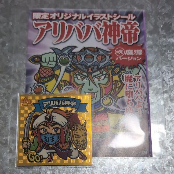 アリババ神帝 超完本ビックリマン限定オリジナル付録シール ビックリマン 旧ビックリマン