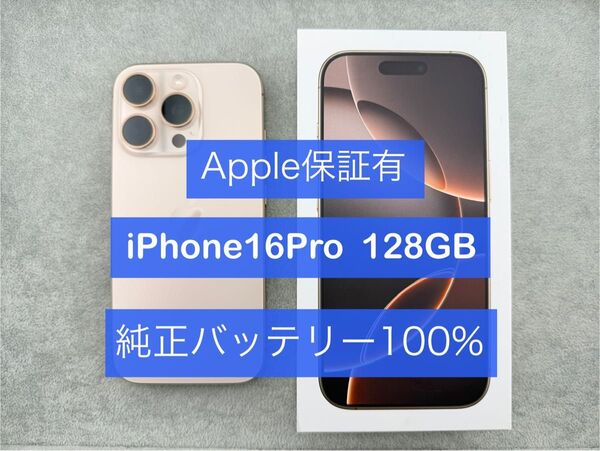 美品 iPhone16 Pro 128GB SIMフリー デザートチタニウム 中古 純正バッテリー100%