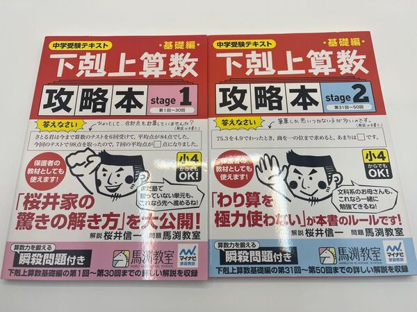 下剋上算数基礎編攻略本 中学受験テキスト stage1+ stage2(中学受験テキスト) 桜井信一/解説 馬渕教室/問題