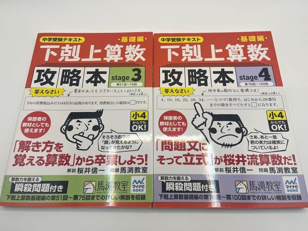 下剋上算数基礎編攻略本 中学受験テキストstage3+stage4(中学受験テキスト) 桜井信一/解説 馬渕教室/問題