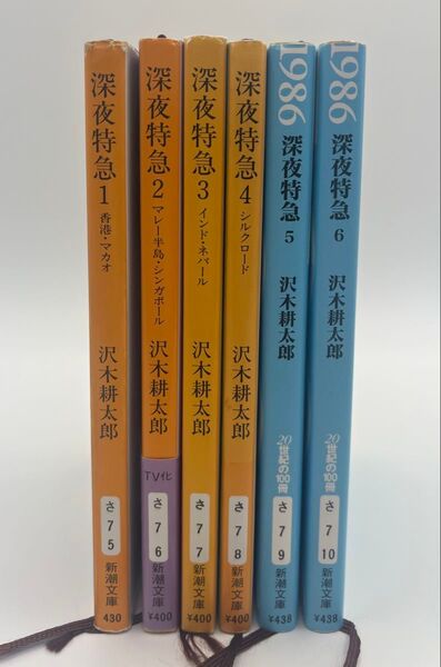 【全巻セット】深夜特急 1〜6巻セット(新潮文庫) 沢木耕太郎/著