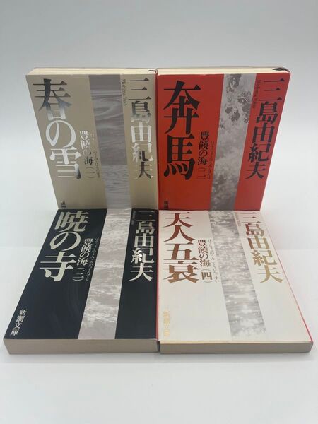 【全巻セット】豊饒の海シリーズ 1〜4巻セット 三島由紀夫/著