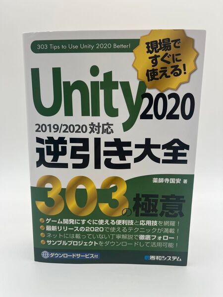 現場ですぐに使える!Unity2020逆引き大全303の極意 (現場ですぐに使える!) 薬師寺国安/著