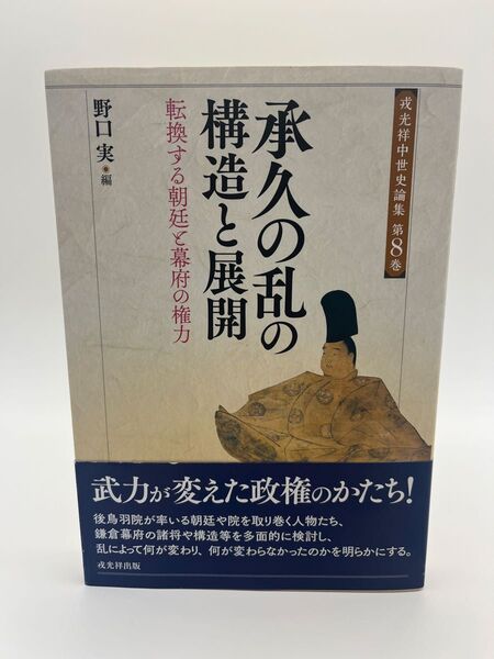 承久の乱の構造と展開 転換する朝廷と幕府の権力 (戎光祥中世史論集 第8巻) 野口実/編
