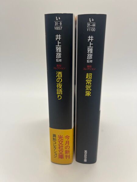 【2冊セット】井上 雅彦 監修 光文社文庫 異形コレクション 2冊まとめ売りセット