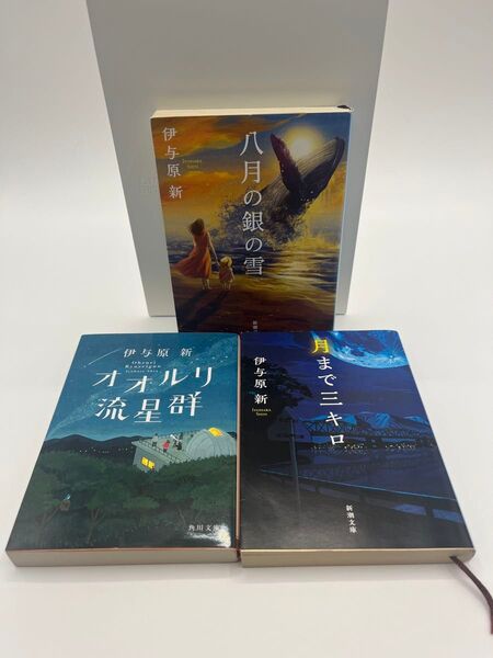 伊与原新さん著作 3冊まとめ売りセット
