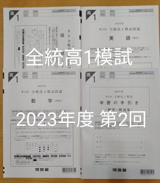 全統高1模試 2023年度 第2回 河合塾
