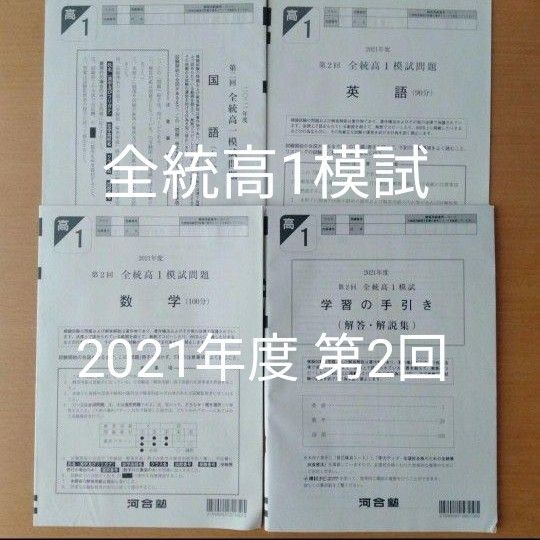 全統高1模試 2021年度 第2回 河合塾