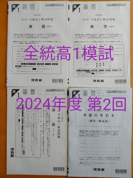 全統高1模試 2024年度 第2回 河合塾