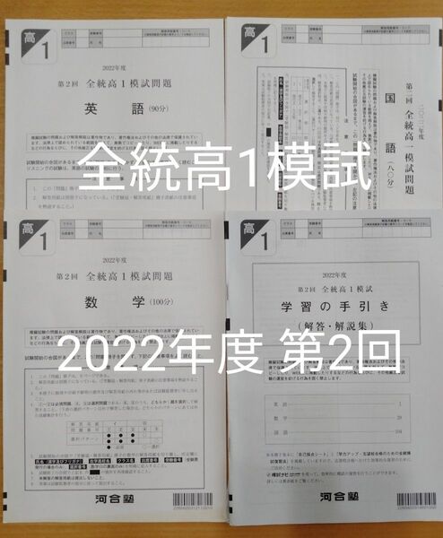 全統高1模試 2022年度 第2回 河合塾