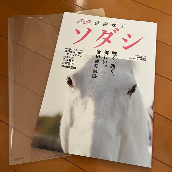週刊ギャロップ特別版 永久保存版 純白女王 ソダシ