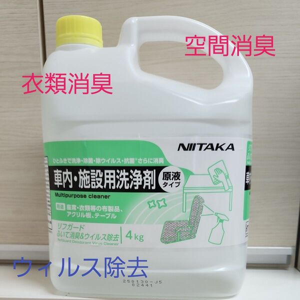 NIITAKA リフガード業務用4Kg 拭いて消臭&除菌 原液 布衣類消臭 除菌 空間消臭 車内消臭 介護 ペット