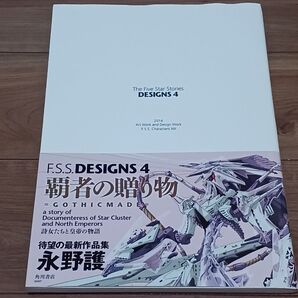 MAMORU NAGANO F.S.S.DESIGNS 4 覇者の贈り物 永野護 設定資料集