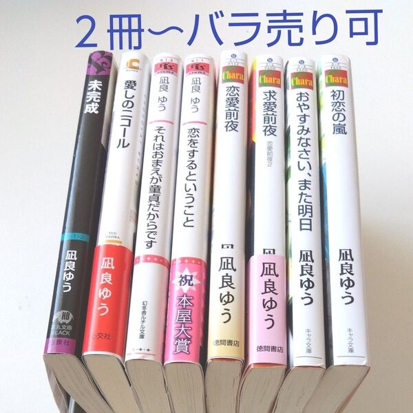 「未完成」「愛しのニコール」ほか凪良ゆう8冊セット※バラ売り可