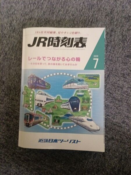 JR時刻表2024年12月号+JR時刻表2025年1月号+JR時刻表2020年7月号 3冊セット 鉄道ファン