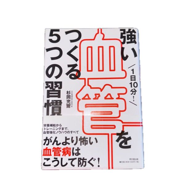 1日10分!強い血管をつくる5つの習慣 (DO BOOKS) 杉岡充爾/著