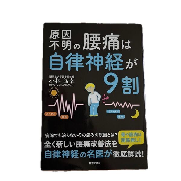 原因不明の腰痛は自律神経が9割 小林弘幸/著