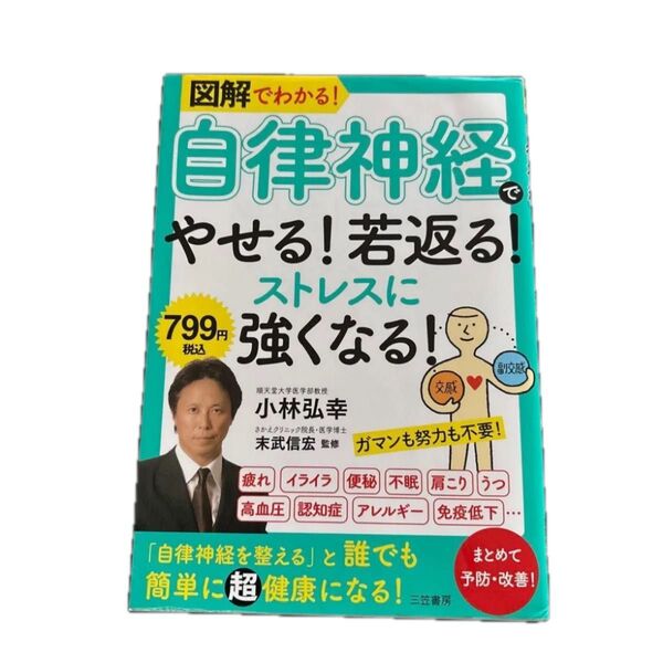 図解でわかる!自律神経でやせる!若返る!ストレスに強くなる! 小林弘幸/著 末武信宏/監修
