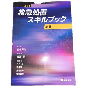 救急処置スキルブック 上巻 (新訂版) 田中秀治/総監修 櫻井勝/医学監修 芦沢猛