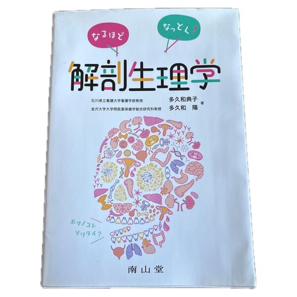 なるほどなっとく!解剖生理学 多久和典子/著 多久和陽/著
