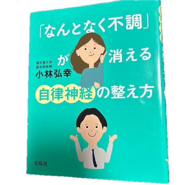 「なんとなく不調」が消える自律神経の整え方 小林弘幸/著