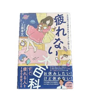 疲れない大百科 女性専門の疲労外来ドクターが教える (美人開花シリーズ) 工藤孝文/〔著〕