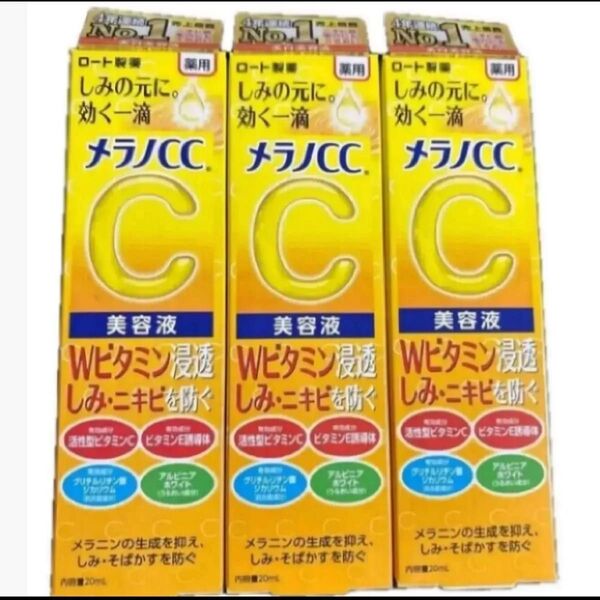 メラノCC 薬用 しみ 集中対策 美容液 20ml×3