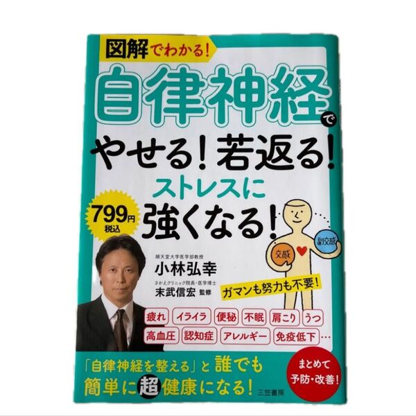 図解でわかる!自律神経でやせる!若返る!ストレスに強くなる! 小林弘幸/著 末武信宏/監修