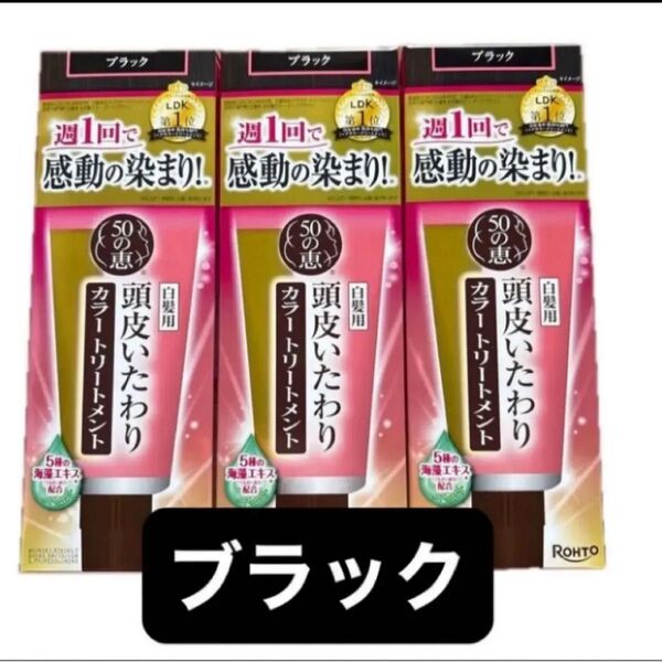 3箱セット 50の恵 頭皮いたわりカラートリートメント 150g ブラック