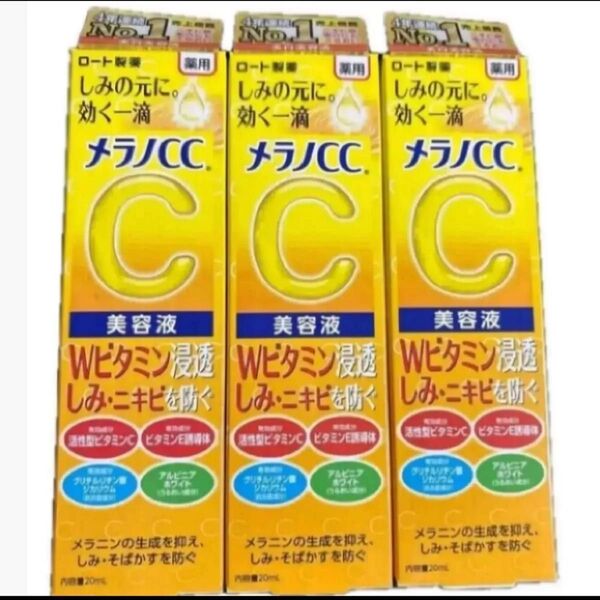メラノCC 薬用 しみ 集中対策 美容液 20ml×3