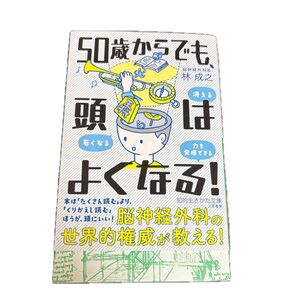 50歳からでも、頭はよくなる! (知的生きかた文庫 は35-1) 林成之/著