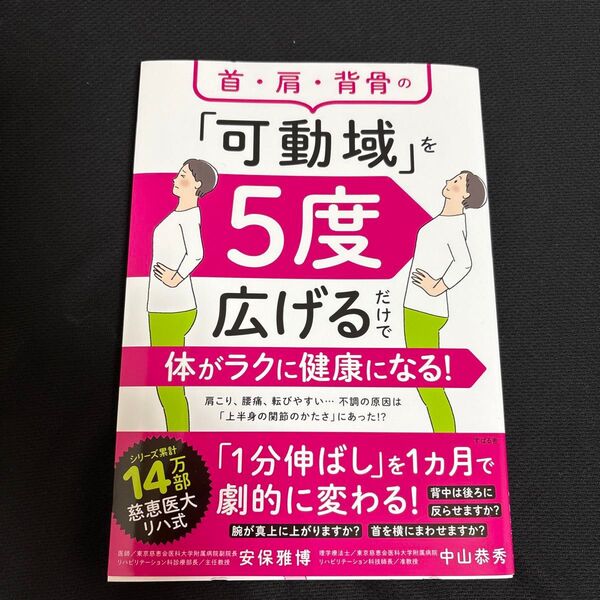 首・肩・背骨の「可動域」を5度広げるだけで体がラクに健康になる! 安保雅博/著 中山恭秀/著