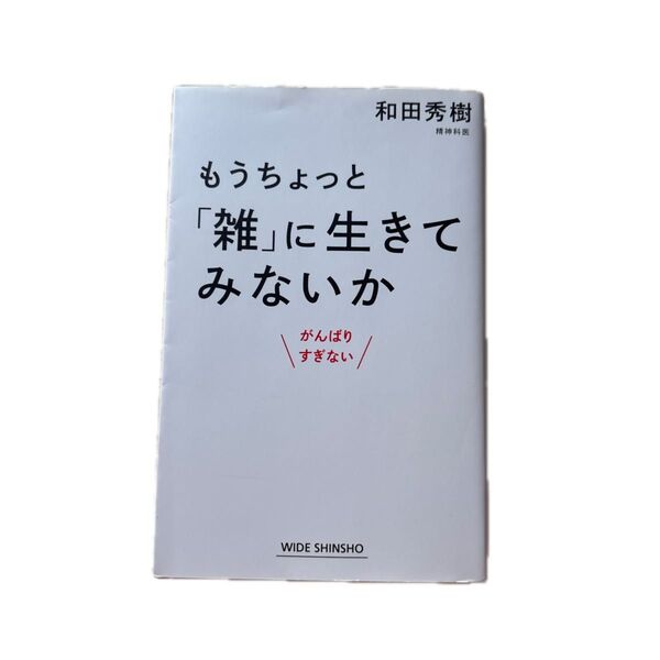 もうちょっと「雑」に生きてみないか がんばりすぎない (WIDE SHINSHO 231) 和田秀樹/著