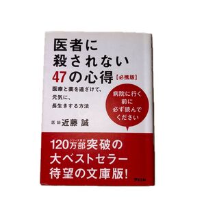医者に殺されない47の心得 医療と薬を遠ざけて、元気に、長生きする方法 必携版 近藤誠/著