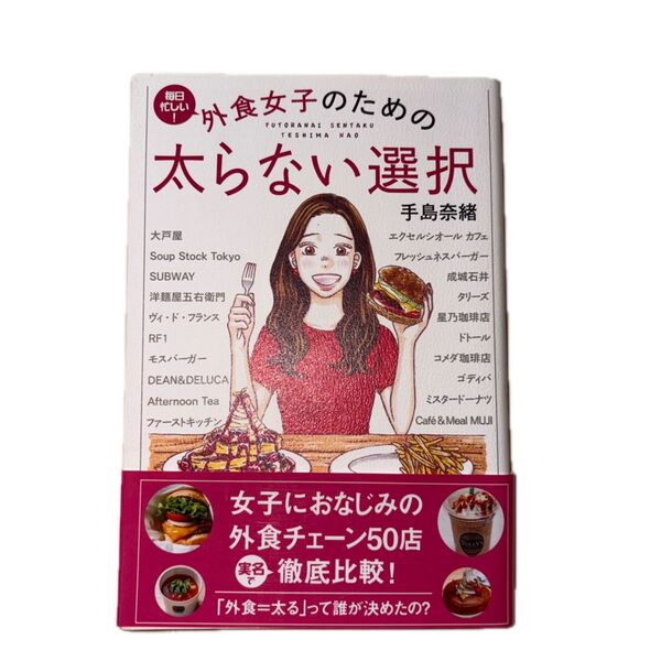 外食女子のための太らない選択 毎日忙しい! (sanctuary books) 手島奈緒/著 柴田真希/監修 太田逸朗/監修