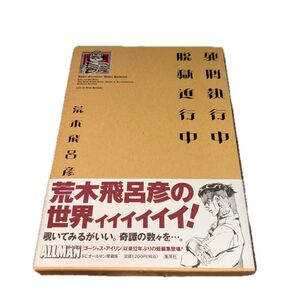 死刑執行中脱獄進行中 荒木飛呂彦短編集 (SCオールマン愛蔵版) 荒木飛呂彦/著
