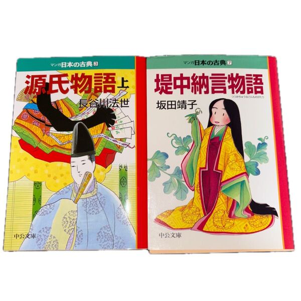 2冊セット マンガ日本の古典 3源氏物語上 7堤中納言物語坂田